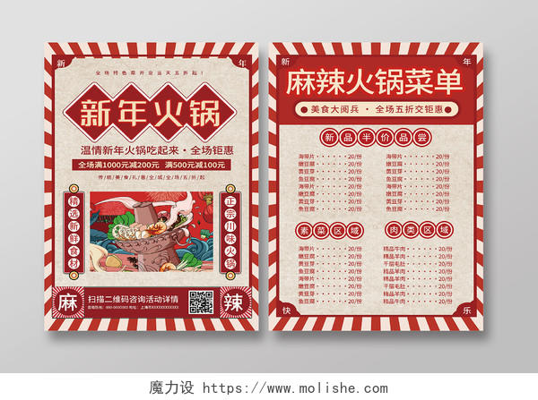 红色大气新年火锅促销活动菜单宣传单新年宣传单